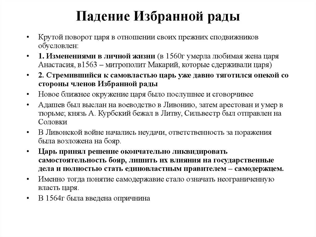 Причины падения избранной рады при Иване. Причины разногласий Ивана Грозного и избранной рады. Падение избранной рады кратко 7 класс история. Падение избранной рады конспект краткий. Отчего падает