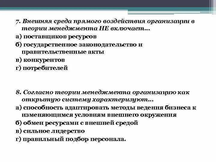 Прямое влияние на организацию оказывает. Внешняя среда организации среда прямого воздействия. Внешняя среда прямого воздействия на организацию это. Внешняя среда менеджмента. Внешняя среда прямого воздействия менеджмент.