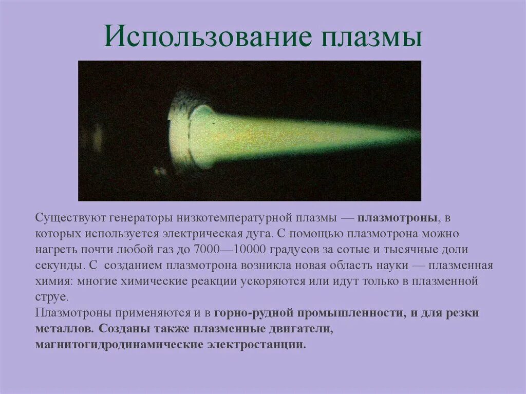 Плазма и ее использование