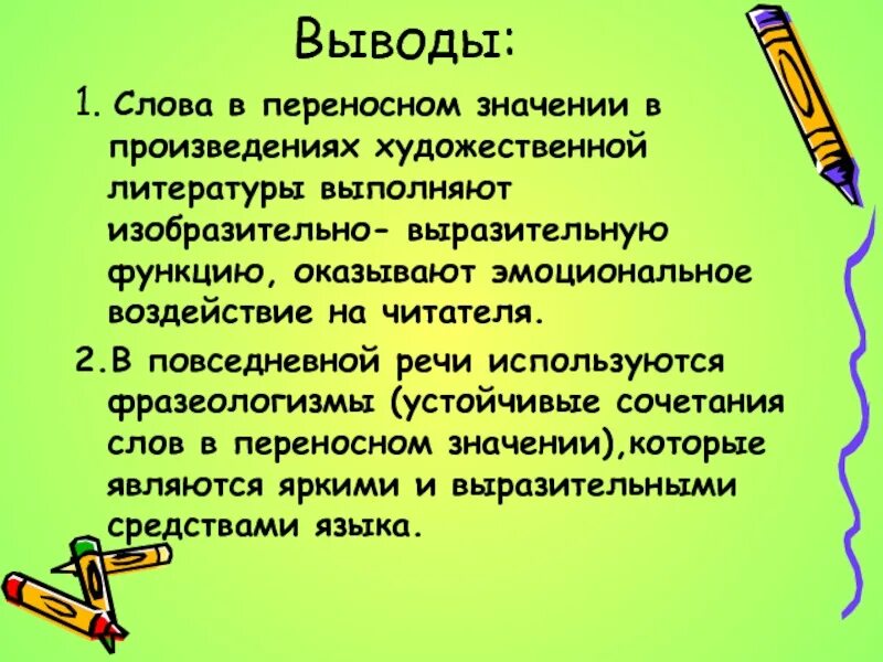 Для чего используется переносное значение. Слово в переносном значении в художественном произведении. художественная литература вывод. слова с переносным значением в произведениях. роль слов в переносном значении.