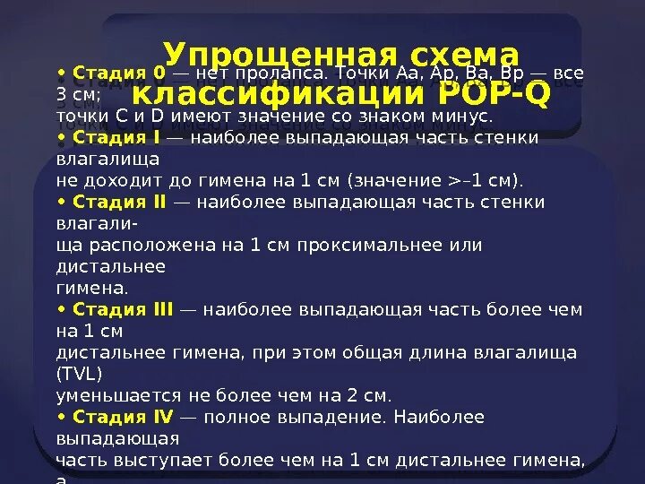 Степени опущения матки классификация. Пролапс тазовых органов классификация. Классификация опущения тазовых органов. Степени выпадения матки классификация.