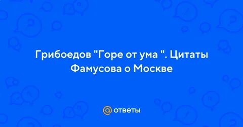 Характеристика хрюминых горе от ума с цитатами