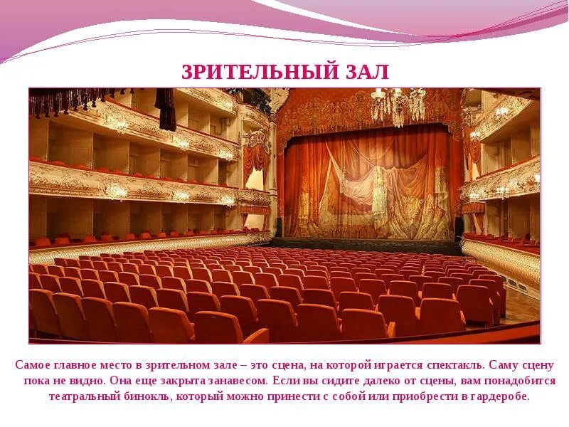 Как называется зрительный зал в театре. Зрительный зал. зрительный зал в театре. зрительский зал в театре. места в театральном зале.
