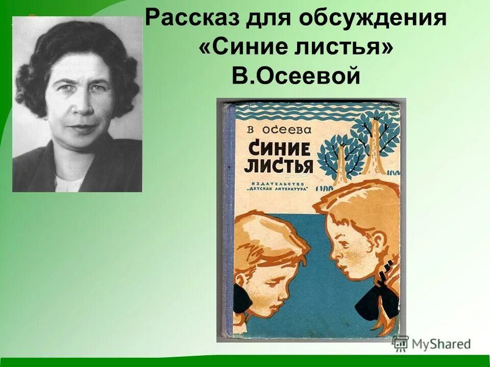 Читать стихи осеевой. Рассказ Осеевой синие листья. Осеева синие листья презентация.