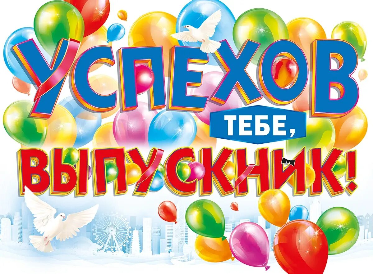 В добрый путь выпускники картинки