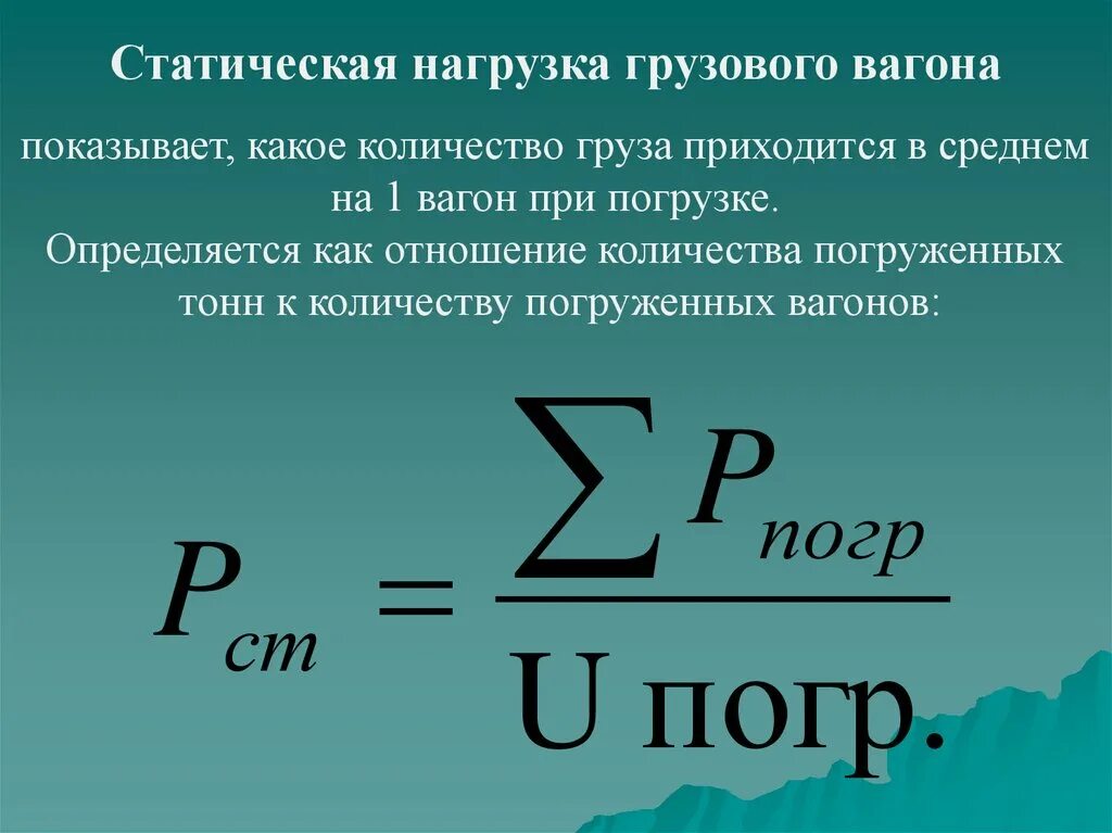 Статистические нагрузки это. Статическая нагрузка вагона формула. Статистическая нагрузка вагона формула. Динамическая нагрузка вагона. Статическая нагрузка вагона.