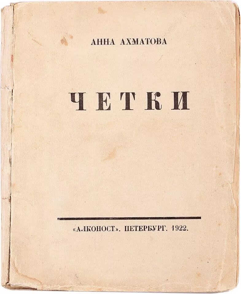 Первые сборники ахматовой назывались. Четки Ахматова 1914. Книга четки Ахматова. Первый сборник Анны Ахматовой.