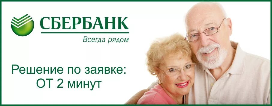 Сбербанк накопительный для пенсионеров. Сбербанк кредит пенсионерам. Реклама Сбербанка для пенсионеров. Сбербанк ссуда для пенсионеров. Кридит для пенсионеров в Сбербанк.