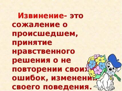 Слова прощения извинения