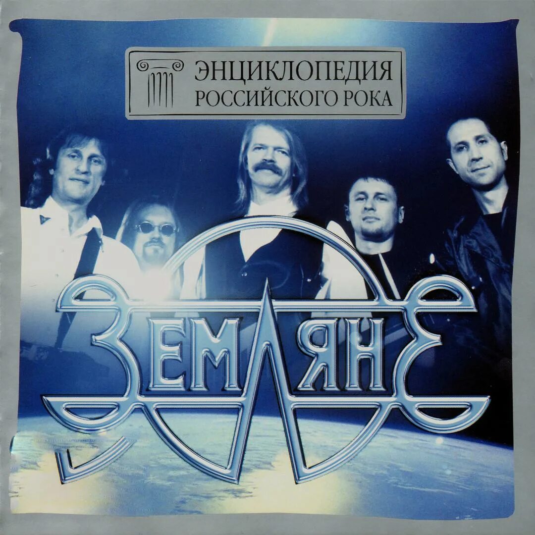 группа земляне обложка. земляне альбомы. группа земляне обложка пластинки. группа грот логотип. гр земляне 1995.