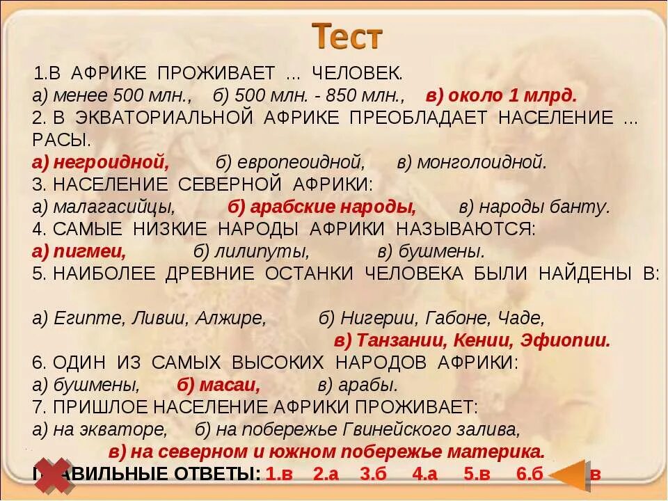 Вопросы вопросы и ответы по африке. Тест по африке. Страны африки 7 класс география. Страны африки тест 11 класс. Тест по африке.
