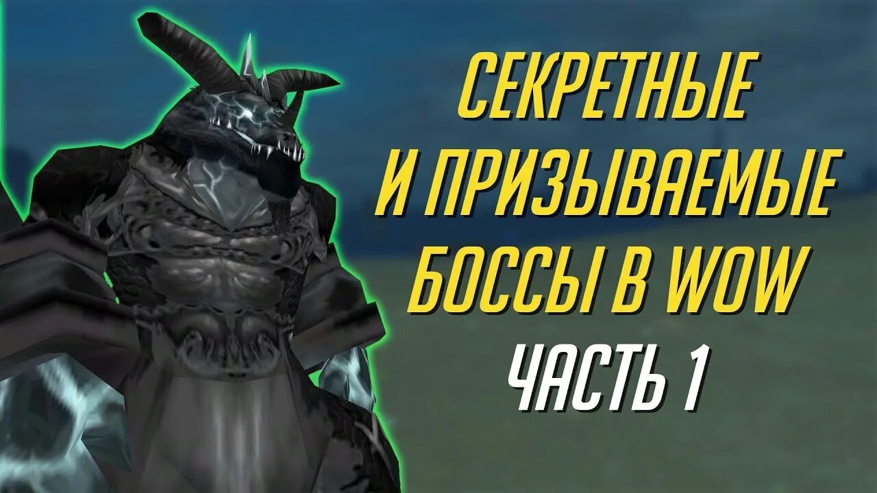 Секретный босс. Боссы ВОВ. Warcraft боссы. Боссы рейдов ВОВ.