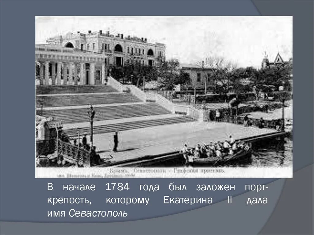 Город севастополь изначально развивался как при екатерине. Порт крепость севастополь 1784. основание севастополя при екатерине 2. крепость севастополь при екатерине 2.