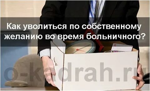 Можно уволить работника во время больничного