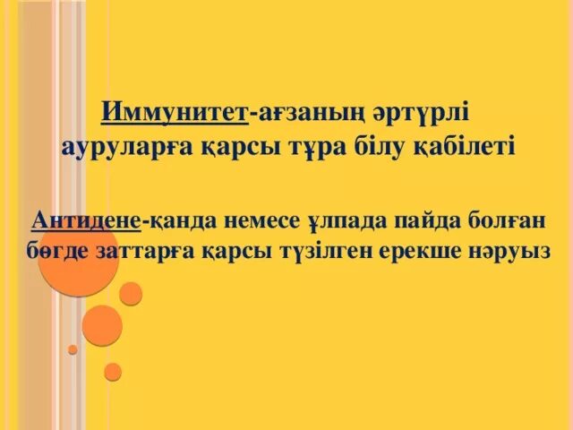 Иммунитет презентация қазақша. Иммунитет түрлері слайд. Иммунитет түрлері. Иммунитет дегеніміз не. Иммунитет презентация қазақша.