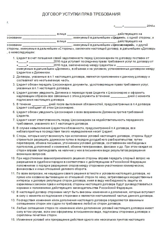 Соглашение о переуступке прав. Договор переуступки прав требования. Договор переуступки прав требования между физическими лицами. Договор с правом переуступки