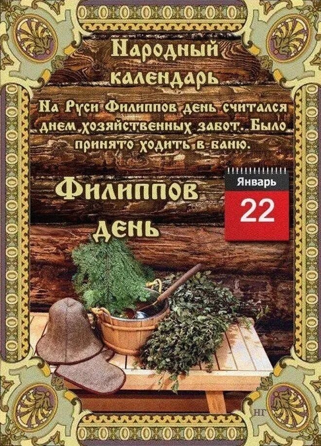 Праздники сегодня 22 февраля. 22 Января народный календарь. 22 Января народные приметы. Народный праздник Филиппов день. Филиппов день 22 января приметы.