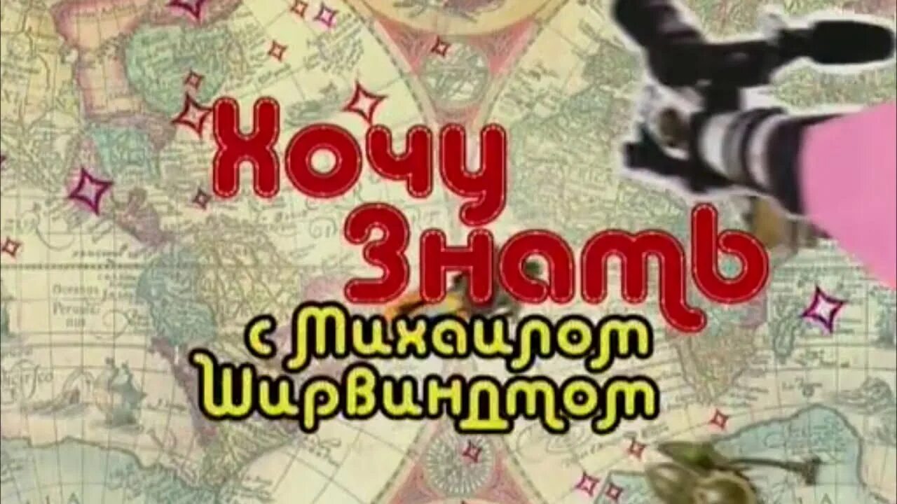 Хочу знать с михаилом ширвиндтом. Хочу знать с михаилом ширвиндтом 2012. хочу знать с михаилом ширвиндтом заставка. хочу знать с михаилом ширвиндтом заставка 2012.
