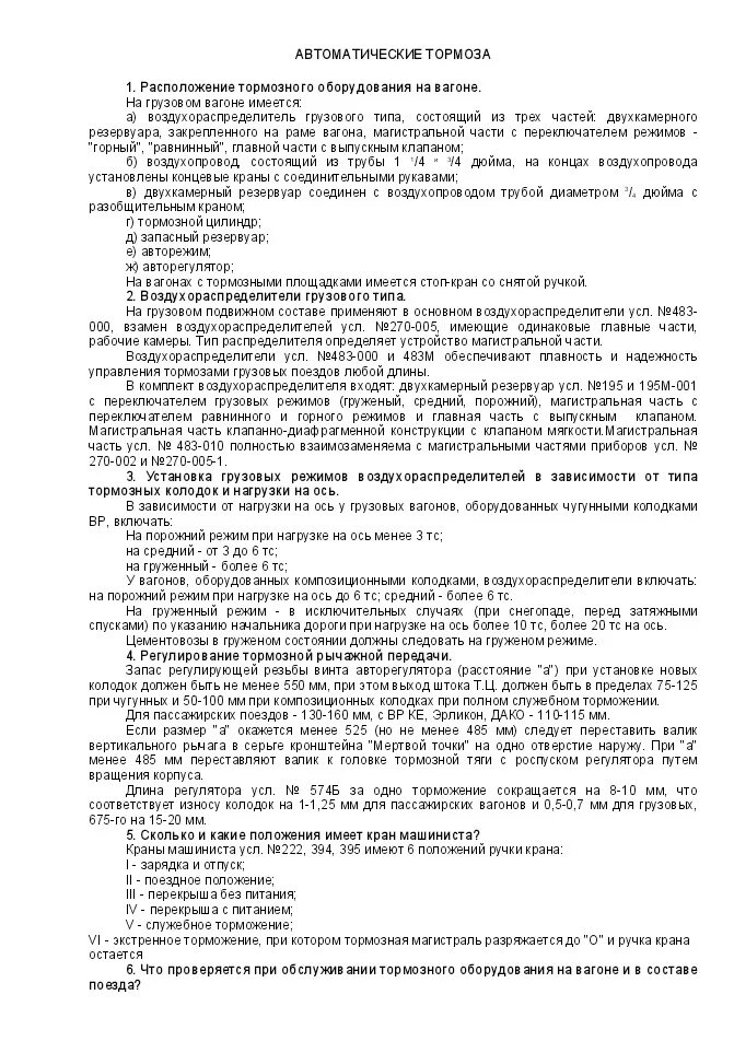 Полное опробование автотормозов в поездах. Полное опробование автотормозов. Полная проба автотормозов в грузовом. Полное опробование автотормозов в грузовых поездах. Порядок проведения полной пробы тормозов.