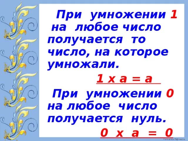 Любое число умноженное на 1. При умножении 1 на любое число получается. При умножении 0 на любое число. При умножении числа на 0 получится. Правило умножения на число с нулями.