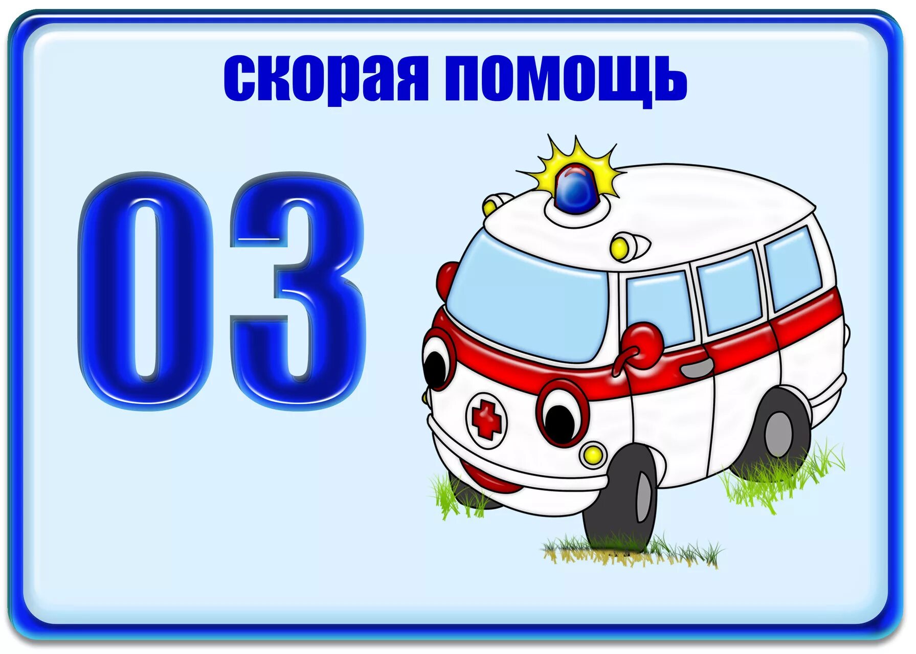 Номера служб безопасности для детей. Карточки экстренных служб для детей. Номера телефонов экстренных служб для детей в картинках. Машинки экстренных служб для детей. Номер службы скорой помощи