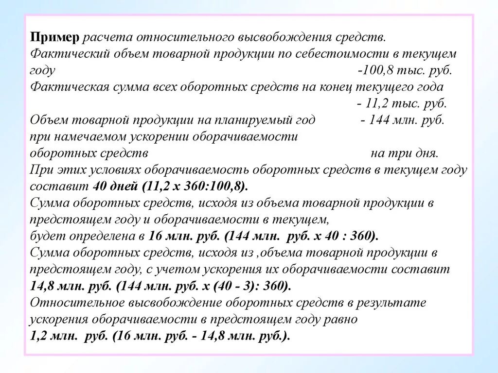 Расчет высвобождения оборотных средств. Сумма высвобождения оборотных средств. Абсолютное и относительное высвобождение оборотных средств формула. Относительное высвобождение оборотных средств расчет. Расчет фактической суммы