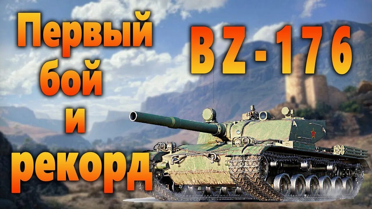 Wot bz. Китайский танк 500. БЗ 176 танк. Bz 176 WOT. Китайский танк bz 176.