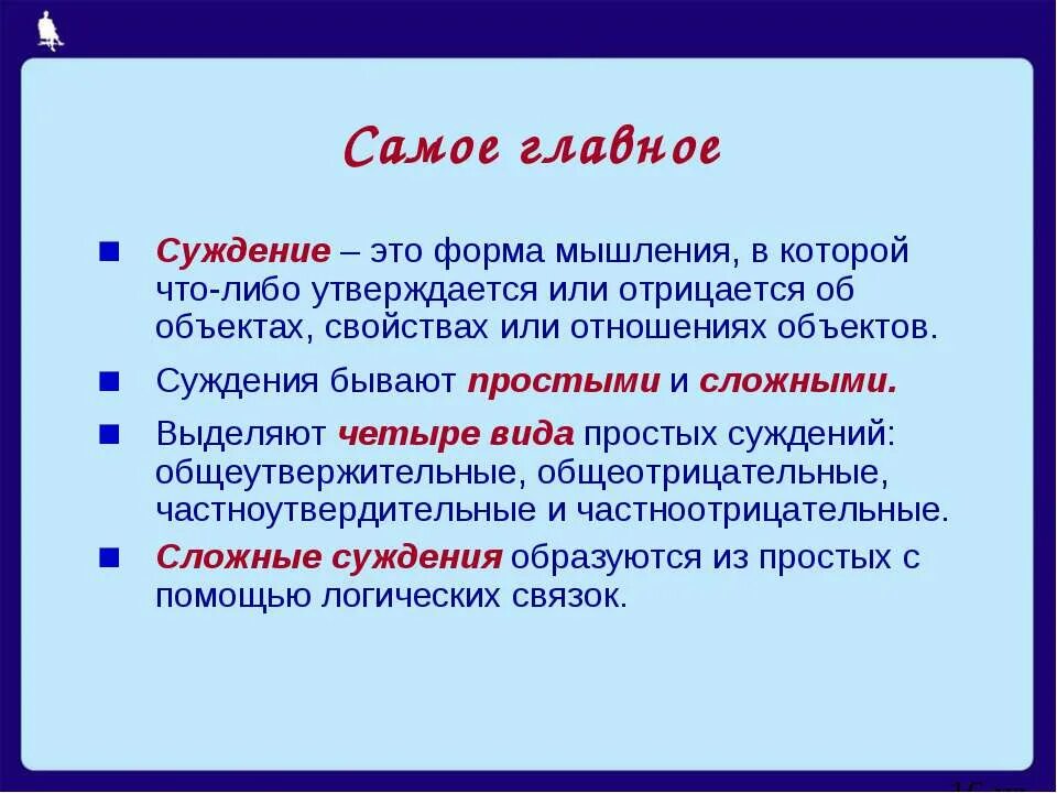 Суждение это форма мышления. Суждение как форма мышления. Суждение это кратко. Суждение это в обществознании.