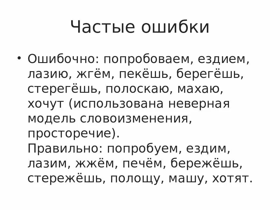 Как написать езжу. Берегём или бережём. Частые морфологические ошибки. Беречь как пишется правильно. Жгем или жжем как правильно.