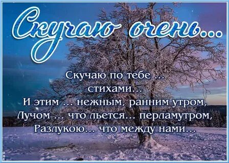 Стихи о том как скучаю по любимой