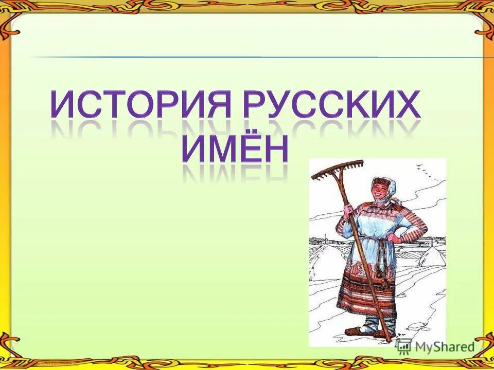 История имен урок. История русских имен. Из истории русских имен проект. Русские имена история имени. Презентация из истории русских именен..