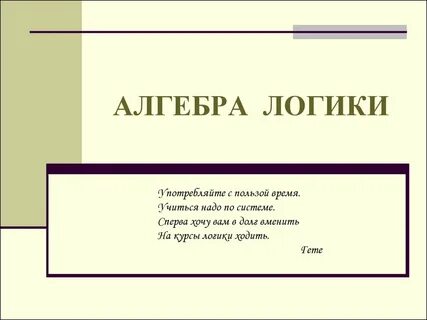 Разработал алгебру логики