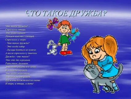 Стихи о дружбе начальная школа