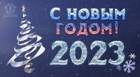 Скоро 2023 год