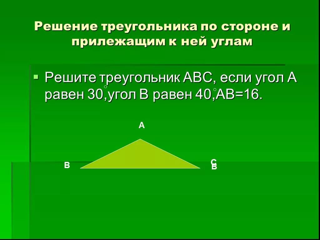 Алгоритм решения треугольников