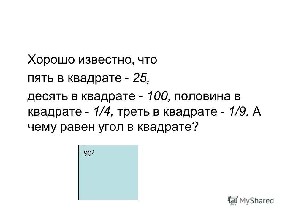 Треть квадрата. Какой цифрой оканчивается. Какой цифрой заканчивается произведение всех чисел от 5 до 87. Квадрат десятков