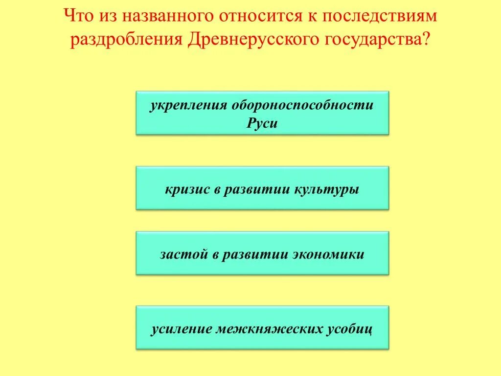 Что из названного является причиной. Последствия раздробленности древнерусского государства. Последствия раздробленности древнерусского государства таблица. Последствием раздробления древнерусского государства является. Последствия раздробления древнерусского государства.