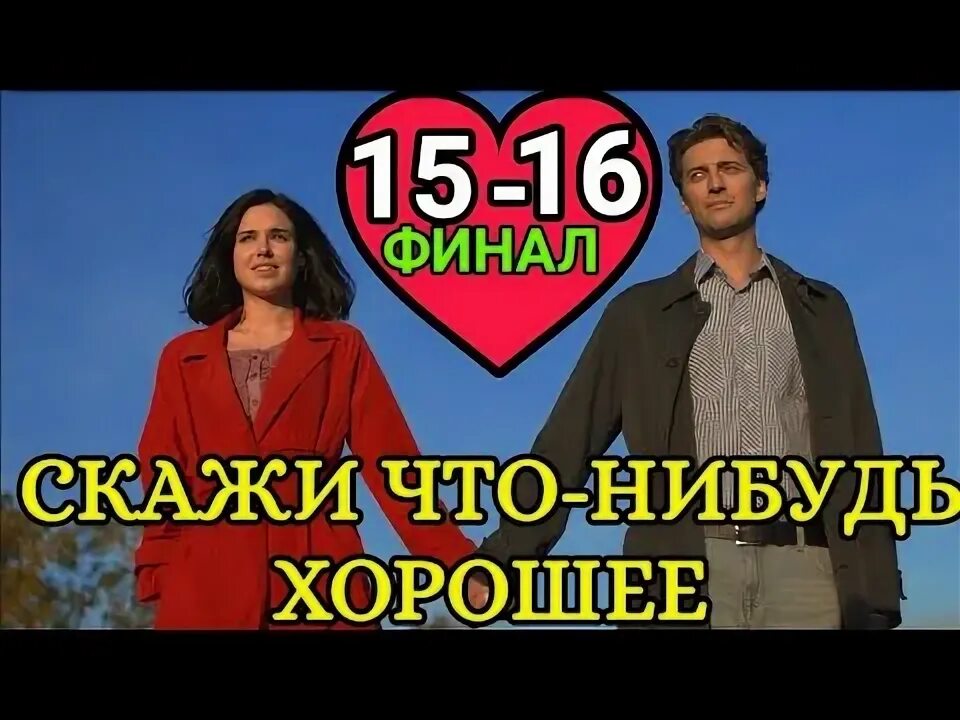 Скажи мне что нибудь хорошее все. Скажи мне что нибудь хорошее все