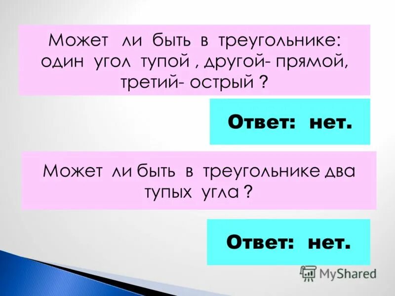 Vj;tn kb ,snm d nhtrujkmybrt 2 nwgs[ eukf. Существует ли треугольник со сторонами 1 3 3. Треугольник может иметь один прямой и один тупой угол. Острый тупой и прямой треугольник. Может ли быть в треугольнике два прямых угла.