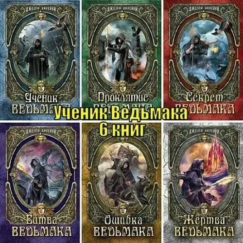 Цикл книг ученик. Дилейни ученик Ведьмака.