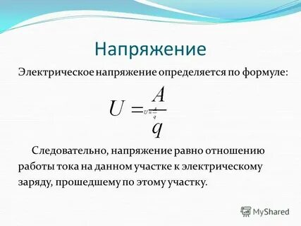 Работа через напряжение и время