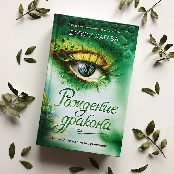 Книга рождение дракона джули кагава. Книга железная королева джули кагава. Сердце дракона книга джули кагава. Джули кагава кровь дракона. Джули кагава книги.