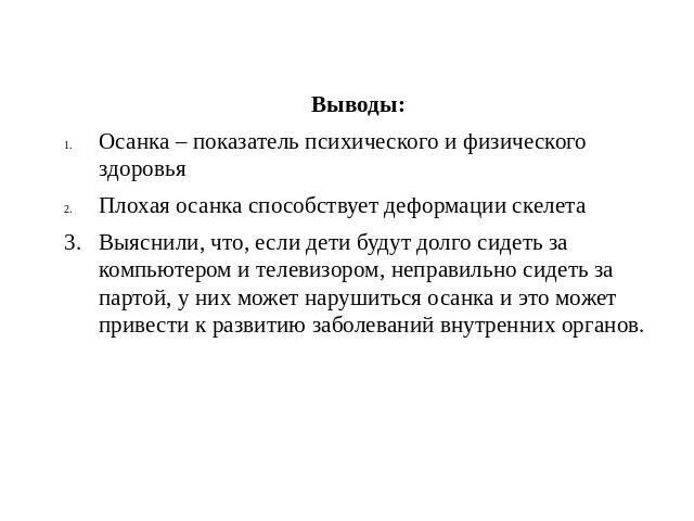 Влияние осанки на здоровье человека доклад. Заключение о правильной осанке. Вывод про осанку. Осанка заключение. Влияние осанки на функционирование внутренних.