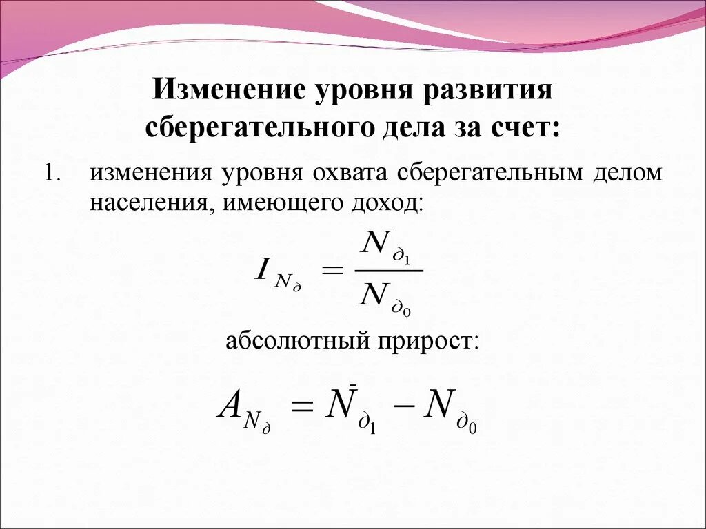 Индекс развития сберегательного дела формула. Уровни изменений. Абсолютный прирост населения. Уровень охвата формула.