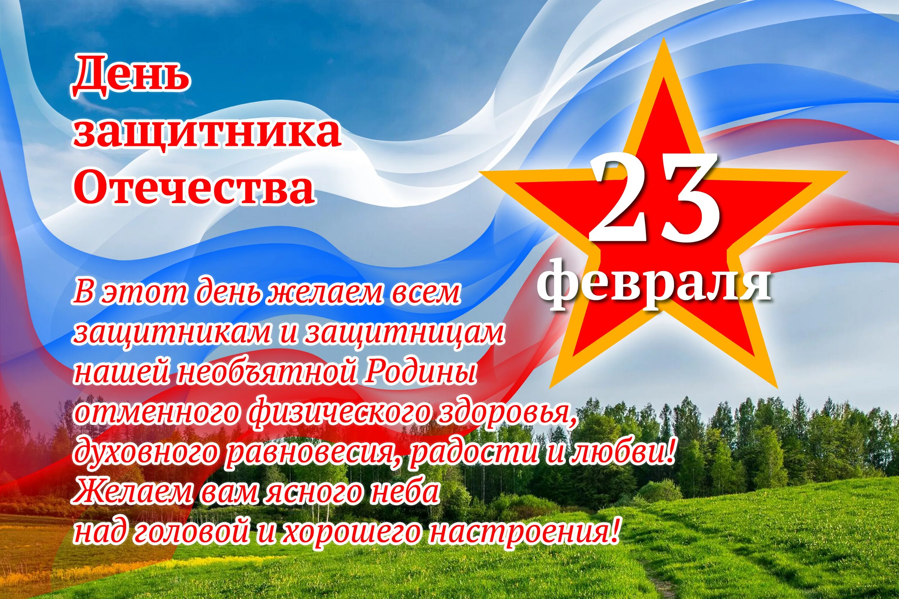 Найти открытку с днем защитника отечества. С днём защитника Отечества 23 февраля. Поздравления с днём защитника Отечества. С наступающим днем защитника Отечества поздравления. Открытки с днём защитника Отечества 23 февраля.