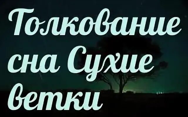 Сонник сухом