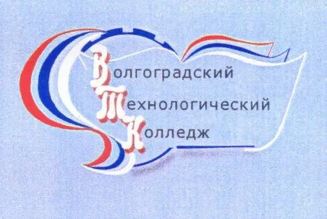 Волгоградский колледж втк