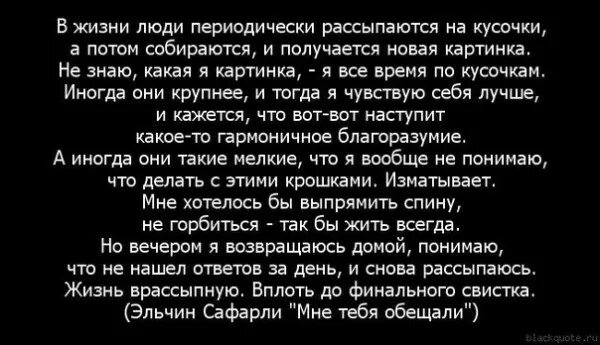 Эльчин Сафарли высказывания. Эльчин Сафарли цитаты о жизни. Эльчин Сафарли цитаты о жизни в картинках. В жизни люди периодически рассыпаются.