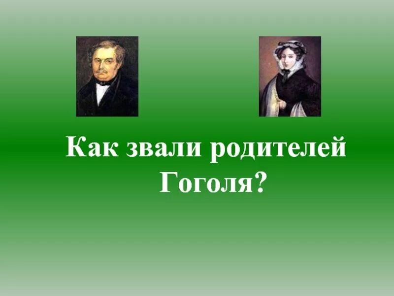 Как звали отца ольги. Как звали родителей Гоголя. Как звали мать и отца Гоголя. Отец Гоголя. Портреты родителей Гоголя.