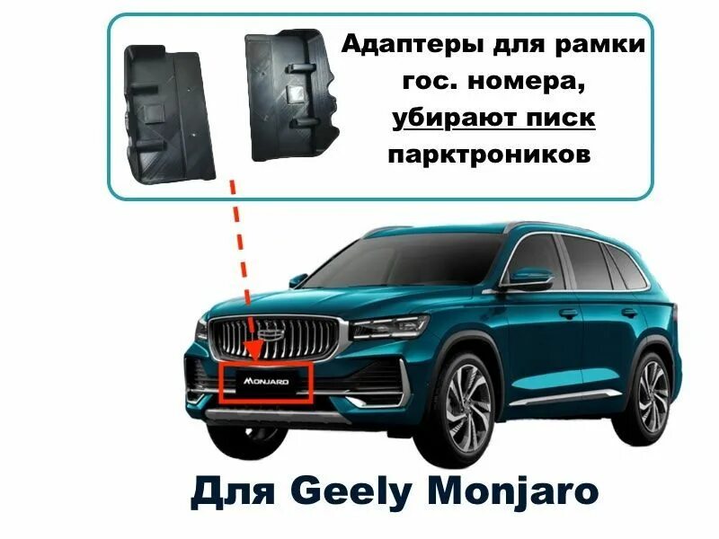 Подиум номерного знака geely monjaro. Geely coolray 2022. Новый джили 2023. Русские номера. Подиум номерного знака geely monjaro.